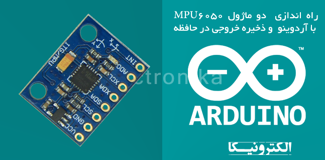 راه اندازی هم زمان دو ماژول mpu6050 با آردوینو  و ذخیره خروجی در حافظه